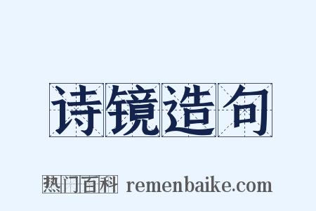 诗镜造句是什么意思的图片